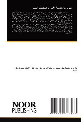 الهوية بين قدسية الأصل و استقطاب العصر - نبيل الجويني - cover