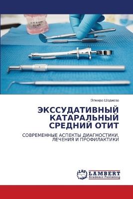 ЭКССУДАТИВНЫЙ КАТАРАЛЬНЫЙ СРЕДНИЙ ОТИТ - Элмира Шодиева - cover