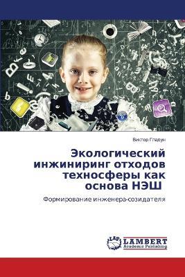 Экологический инжиниринг отходов технос& - Виктор Гладун - cover