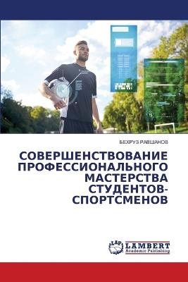 СОВЕРШЕНСТВОВАНИЕ ПРОФЕССИОНАЛЬНОГО МА&# - БЕХРУЗ РАВШАНОВ - cover