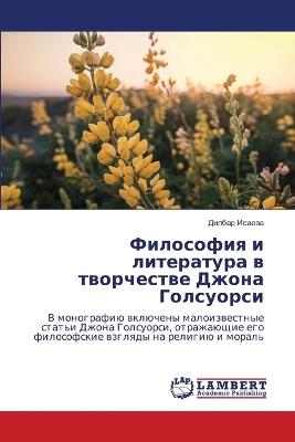 Философия и литература в творчестве Джона - Дилбар Исаева - cover