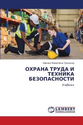 ОХРАНА ТРУДА И ТЕХНИКА БЕЗОПАСНОСТИ - Наргиза Ни Турсунова - cover