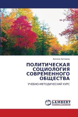ПОЛИТИЧЕСКАЯ СОЦИОЛОГИЯ СОВРЕМЕННОГО ОБ& - Ботагоз Куппаева - cover