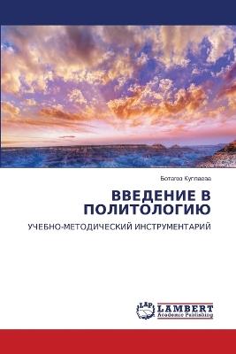 ВВЕДЕНИЕ В ПОЛИТОЛОГИЮ - Ботагоз Куппаева - cover