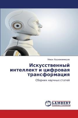 Искусственный интеллект и цифровая транс - Мекан Ходжамаммедов - cover
