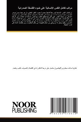 مراتب تكامل النفس الإنسانية على ضوء الفلس  - شكرية س صفدرى الهاشمى - cover