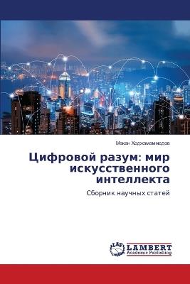 Цифровой разум: мир искусственного интеллекта - Мекан Ходжамаммедов - cover