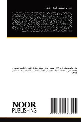 ادارة و استثمار أموال الزكاة - ماهر مناصري - cover