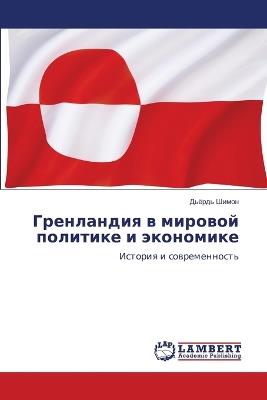 Гренландия в мировой политике и экономике - Дьёрдь Шимон - cover