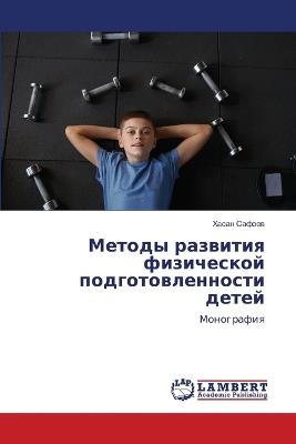 Методы развития физической подготовленн& - Хасан Сафоев - cover