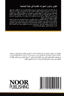 تطوير وتعزيز المهارات القيادية في البيئة  - فاطمة الكواري,حاتم الجوهري - cover