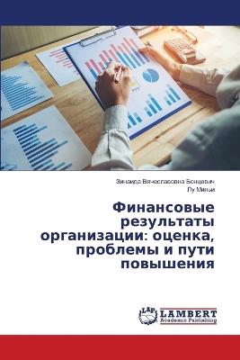 Финансовые результаты организации: оценка, проблемы и пути повышения - Зинаида Вяч Бонцевич,Лу Миньи - cover