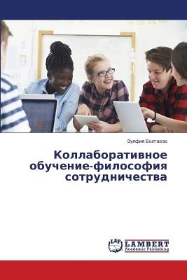Коллаборативное обучение-философия сотр& - Зулфия Болтаева - cover