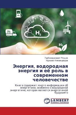Энергия, водородная энергия и её роль в сов - Гурбанмухамме Розыев,Нурсахет Алламырадов - cover