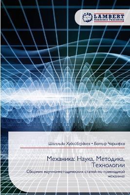 Механика: Наука, Методика, Технологии - Шагельд Худайбердиев,Батыр Чарыяров - cover
