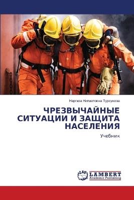 ЧРЕЗВЫЧАЙНЫЕ СИТУАЦИИ И ЗАЩИТА НАСЕЛЕНИЯ - Наргиза Ни Турсунова - cover