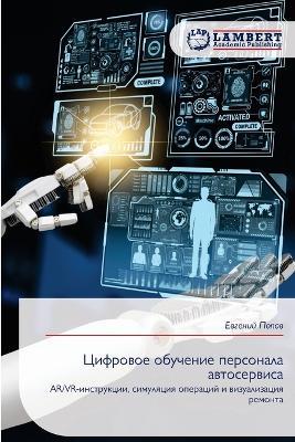 Цифровое обучение персонала автосервиса - Евгений Попов - cover