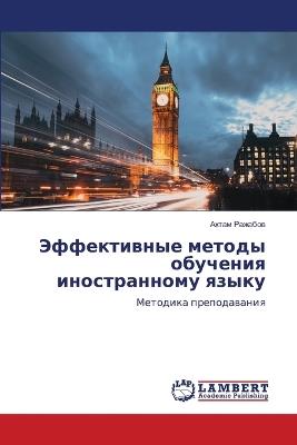 Эффективные методы обучения иностранном& - Ахтам Ражабов - cover