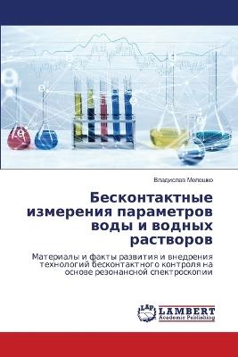 Бесконтактные измерения параметров воды - Владислав Мелешко - cover