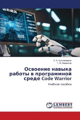 Освоение навыка работы в программной сред - С. А. Кульмамиров,Т. М. Махметов - cover