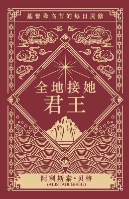 全地接她君王 - Alistair Begg - cover
