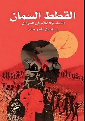 ????? ??????: ?????? ???????? ?? ??????? - د. ????? ???? ???? - cover