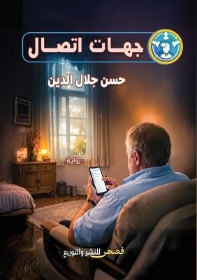 جهات اتصال - حسن جلال الدين - cover