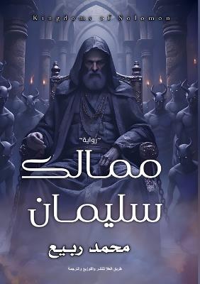 ممالك سليمان - محمد ربيع - cover