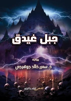 جبل غيدق - د. سمير خالد جوهرجي - cover