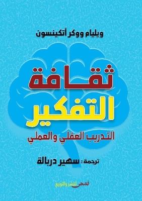 ثقافة التفكير - ويليام ووكر أتكينسون - cover