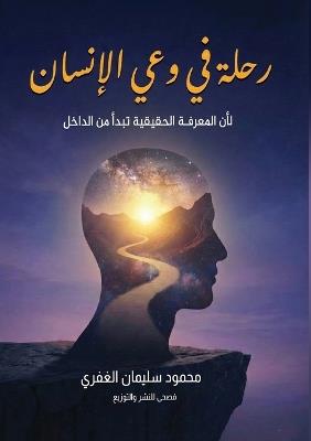 رحلة في وعي الإنسان - محمود سليمان الغفري - cover