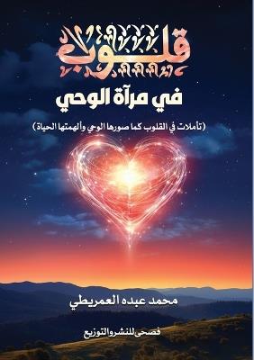 قلوب في مرآة الوحي - محمد عبده العمريطي - cover