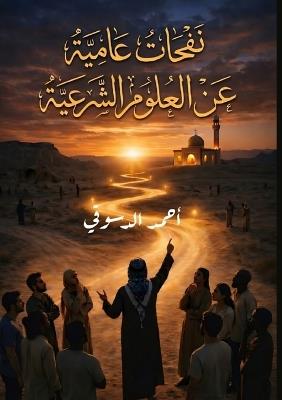 نفحات عامية غن العلوم الشرعية - أحمد الدسوقي - cover
