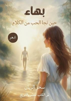 بهاء: حين نجا الحب من الكلام - سحر الريان - cover