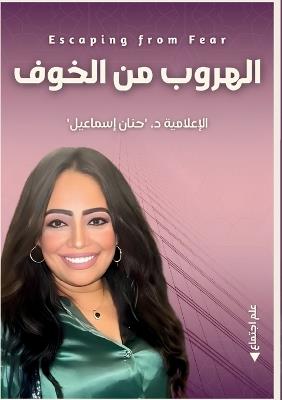 الهروب من الخوف - حنان إسماعيل - cover
