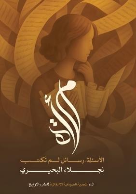 امرأة الأسئلة: رسائل لم تكتب - نجلاء محمود البحيري - cover