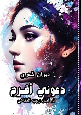 دعوني أفرح - آمال رجب المناعي - cover