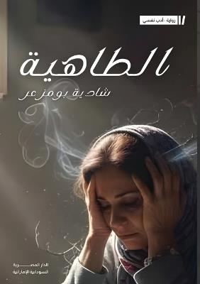 الطاهية - شادية بومزعر - cover