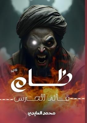 ظام: قائد الحرس - محمد العابدي - cover