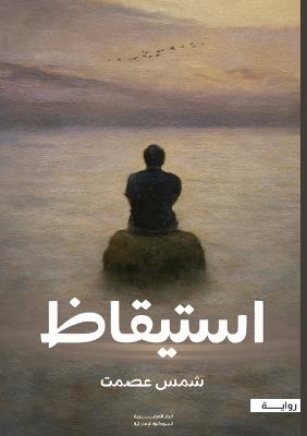 استيقاظ - شمس عصمت - cover