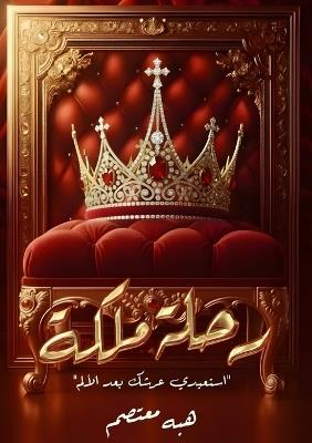 رحلة ملكة: استعيدي عرشك بعد الألم - هبة معتصم - cover