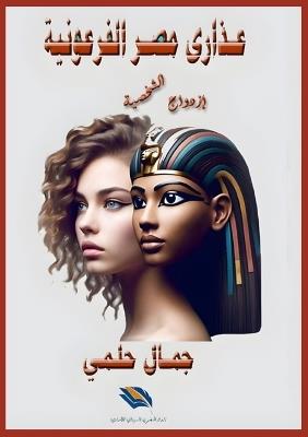 عذارى مصر الفرعونية - جمال علي - cover