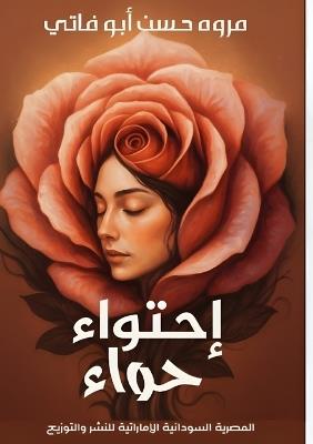 احتواء حواء - مروة حسن أبو فاتي - cover