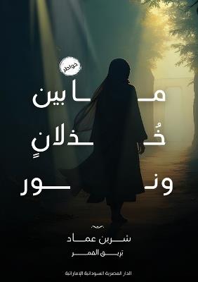 ما بين خذلان ونور - شرين عماد - cover