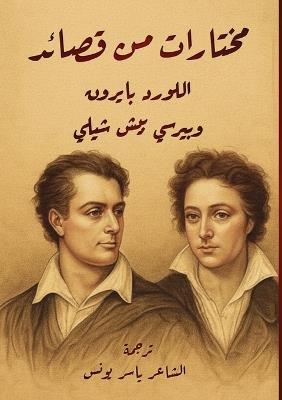 مختارات من قصائد اللورد بايرون وبيش شيلي - George Gordon Byron,Percy Bysshe Shelley - cover