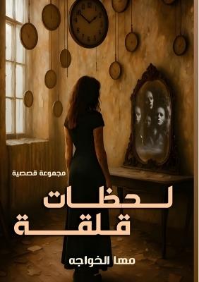 لحظات قلقة - مها الخواجة - cover