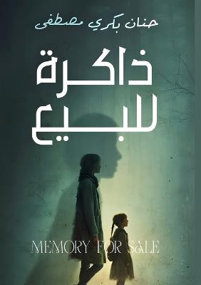 ذاكرة للبيع - حنان بكري مصطفى - cover