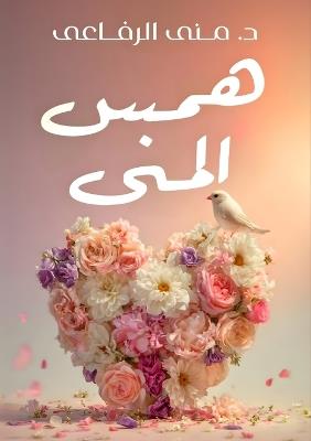 همس المنى - د. منى الرفاعي - cover