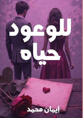 للوعود حياة - إيمان محمد - cover