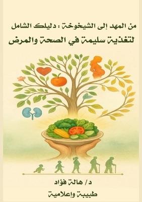 من المهد إلى الشيخوخة: دليلك الشامل للتغذية بين الصحة والمرض - &#1583. هالة فؤاد - cover